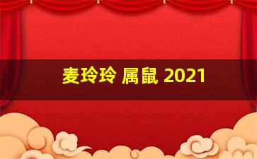 麦玲玲 属鼠 2021